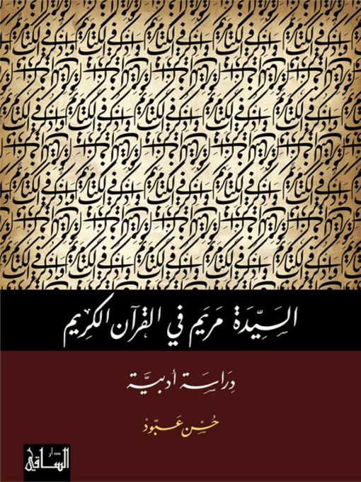 Cover of السيدة مريم في القرآن الكريم